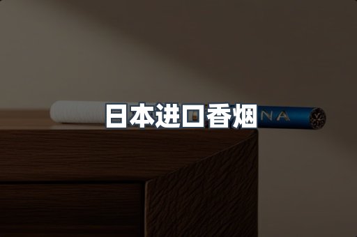 日本香烟系列